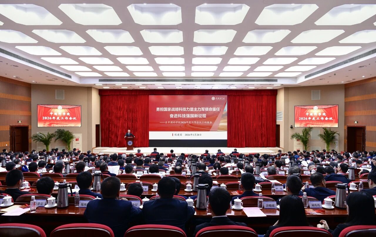 中國科學院召開2026年度工作會議